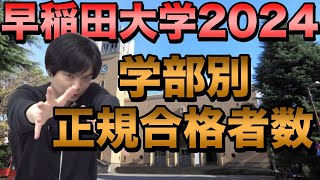 【速報】早稲田大学学部別正規合格者数発表 [upl. by Nailluj]