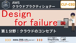 【CLFC02：AWSクラウドプラクティショナー】第7回 Design for Failure クラウドのコンセプト分野 [upl. by Anes]