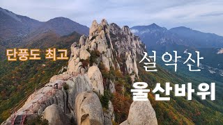 설악산 소공원출발 흔들바위 울산바위 단풍산행🍁🍁 [upl. by Nibot]