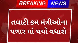 talati salary 2022  talati salary in Gujarat  talati grade pay  talati new update  talati news [upl. by Ednutey]