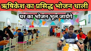 ऋषिकेश की प्रसिद्घ भोजन थाली Rishikesh Famous Food Rishikesh Tourism Parmarth Niketan Ashram [upl. by Lili]