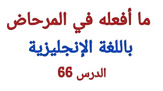 ما أفعله في المرحاض أو الحمام باللغة الإنجليزية [upl. by Otirecul]