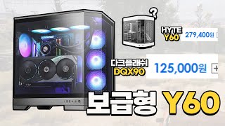 원조 어항케이스 Y60이 비싸서 다크플래쉬 DQX90으로 저렴하게 멋진 게이밍PC 만들었습니다 [upl. by Yatnuahc]