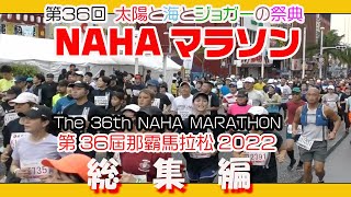 第３６回 那覇マラソン２０２２ 総集編 那霸马拉松  NAHA MARATHO １２月４日 那覇国際通り Okinawa [upl. by Erialb]