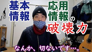 【資格】専門学校講師になり痛感した基本情報・応用情報の破壊力【情報処理技術者試験】 [upl. by Preiser]