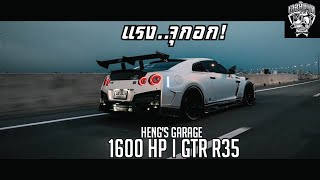 แรงจุกอก l GTR R35 l 1600 HP l Hengs Garage [upl. by Yerxa8]