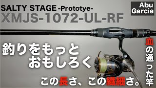 【アブガルシア】こんな竿みたことない釣りが面白くなる血の通った1本、ソルティーステージプロトタイプの個性的なライトゲームロッドをレビュー。 [upl. by Anyrb]