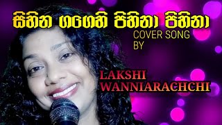 sihina gagehi pihina pihina සිහින ගගෙහි පිහිනා පිහිනා lakshi wanniarachchi [upl. by Nedrah878]