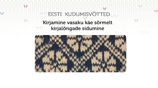 Kirjamine ja pikkade lõngajooksude sidumine 1 [upl. by Erialcyram762]