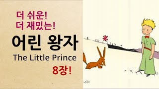 Learn Korean through story Easy  어린왕자 8장  Korean audiobook Level 1  Novel [upl. by Haletta939]