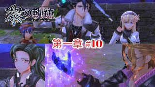 【英雄伝説 黎の軌跡】第一章6 いとけなき焔～旅立ち～ [upl. by Anahsor]