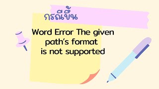 แก้ไข กรณี ขึ้น Word Error The given path’s format is not supported  ithesis [upl. by Asaert]