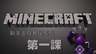 Minecraft  新手生存教學系列 第一課 如何創造新世界 [upl. by Fraase]