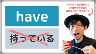 【注意】haveは「持っている」で覚えたらダメ！もっとカンタンな覚え方を解説 [upl. by Cyrano]