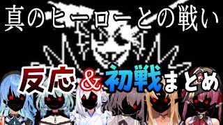 【ホロライブ切り抜き】【反応比較】Gルート勇者アンダインVsホロライブメンバー、反応と初戦のまとめ【Undertale】 [upl. by Anuaek]