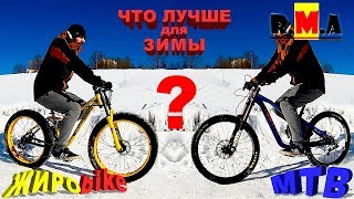 зимний тест FatBike vs Mountain Bike [upl. by Nohshan]