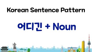 Learn Korean  어디긴  Noun [upl. by Yasmine]