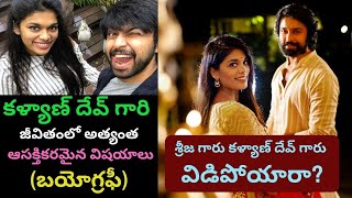 Kalyan Dev BiographyReal Life Love Story StyleSreeja ChiranjeeviDivorce news ReasonPRAG Talks [upl. by Aeresed]