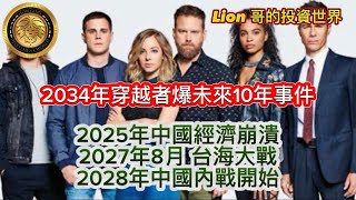 92 2034年穿越者爆未來10年事件｜2025年中國經濟崩潰｜2027年8月台海大戰｜2028年中國內戰開始！ [upl. by Nwahsyd]