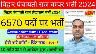 Bihar Panchayat Lekhpal Online Form 2024  Bihar accountant vacancy 2024  Panchayat Level Vacancy [upl. by Anigroeg]