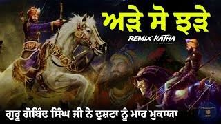 Remix Katha  Guru Gobind Singh Ji  Jung Di Katha  Giani Sher Singh Ji [upl. by Ailaht]