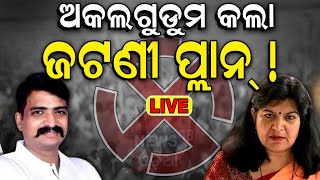 Live ଅକଲ ଗୁଡ଼ୁମ କଲା ଜଟଣୀ ପ୍ଲାନ୍  Aparajita Sarangi Vs Manmath Routray  Bhubaneswar 2024 Election [upl. by Yanffit]