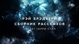 Рэй БрэдбериСборник рассказов1 аудиокнига фантастика рассказ аудиоспектакль слушать adiobook [upl. by Dronski]