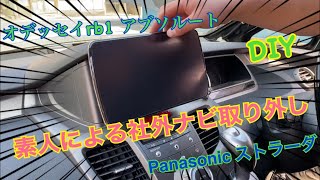 【素人による社外ナビ取り外し】オデッセイrb1アブソルートPanasonic製ナビ ストラーダCNF1XVD外し方 [upl. by Elaweda]