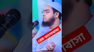 প্রেম ভালোবাসা  Hafizur Rahman siddiki Kuakata [upl. by Nirrat]