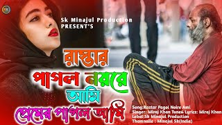 রাস্তার পাগল নয়রে আমি প্রেমের পাগল আমি  Rastar Pagol Noyre Ami  Miraj Khan Song  Music Video2023 [upl. by Onirotciv]