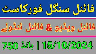 First Single Forecast PC Routine  Prize Bond 750 City Faisalabad 15102024 [upl. by Sakhuja]