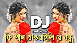 Ki Pan Khawaili Re Bondhu কি পান খাওয়াইলি রে বন্ধু ডিজে গান TranceGuruRemix Tik Tok Viral 👆 [upl. by Buote]