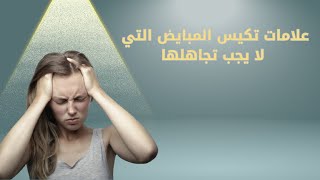 تكيس المبايض 8 أعراض خفية يجب أن تعرفيها لحماية ص [upl. by Bandur]