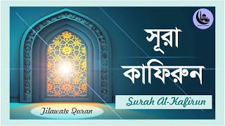 Surah Al Kafirun Tilawat  সূরা কাফিরুন এর মধুর তিলাওয়াত islamiclifestyle tilawatequran [upl. by Ulysses]