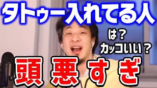 【ひろゆき】今すぐ消した方がいいです。日本でタトゥーや刺青を入れることのデメリットについて語る【切り抜き論破】 [upl. by Darmit]