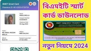 bmet smart card download 2024 বিএমইটি স্মার্ট কার্ড ডাউনলোড Ami probashi new update bmet [upl. by Anidem]