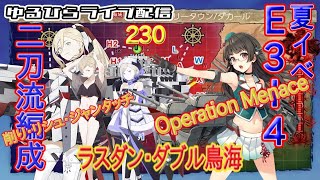 【艦これ】 ゆるひらライブ配信230 攻略再開！夏イベント前段【Operation Menace】ラストE34 [upl. by Namya]