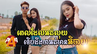 ពេលអត់លុយទើបដឹងថាអត់អីចាយ  តន់ ចន្ទសីម៉ា  Cover by Renh Record Lyric Video [upl. by Inajar65]