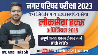 Nagar parishad exam  लोकसेवा हक्क अधिनियम 2015  संपूर्ण कायदा व PYQ  BY  Amol Take Sir [upl. by Buckels168]