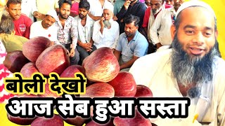 सेब हुआ सबसे सस्ता मंडी में बोली देखो  Apple rates today sahibabad mandi  best price apple 🍎 🍏 [upl. by Giark]