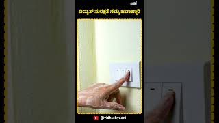 ELECTRICITYವಿದ್ಯುತ್‌ ಸುರಕ್ಷತೆ  vidyuthvaani [upl. by Yzdnil]