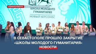 400 студентов из новых регионов прошли «Школу молодого гуманитария» в Севастополе [upl. by Vachel999]