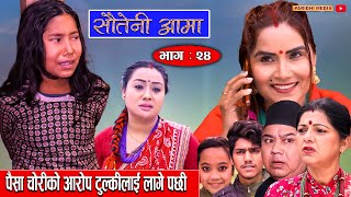 Sauteni Aama  सौतेनी आमा  Episode 24  पैसा चोरीको आरोप टुल्कीलाई लागे पछी  January 23 2022 [upl. by Assenab]