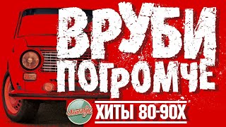 ВРУБИ ПОГРОМЧЕ ✬ ДИСКОТЕКА 8090Х ✬ МИРАЖ ✬ ФОРУМ ✬ СЕРОВ ✬ ОСИН ✬ ЧЕРНИКОВА ✬ [upl. by Prakash]