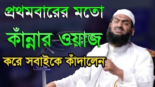 Bangla Waz 2018 Allama Mamunul Haque  প্রথবারের মতো কান্নার ওয়াজ করে সবাইকে কাদালেন [upl. by Boak]