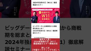 shortsで学ぶ：ビッグデータと企業事例から商戦期を総まとめ！2024年独身の日（W11）徹底解説セミナー 独身の日 W11 セミナー shorts [upl. by Rick]