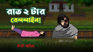 Bhuter Cartoon  Rat 2 tar Rail Line True Story  Train Bhoot  Bangla Bhuter Golpo [upl. by Samot]