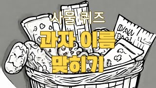 사물퀴즈  과자 이름 맞히기 30가지 [upl. by Cirde107]