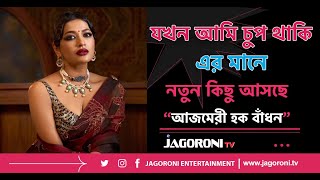 যখন আমি চুপ থাকি এর মানে নতুন কিছু আসছে I Azmeri Haque Badhon I ENTERTAINMENT I JAGORONI TV [upl. by Nnylrac]