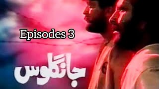 Jangloos Episode 3  Old Ptv Drama  Jangloos  Jangloos Complete Drama  PTV [upl. by Lissa]